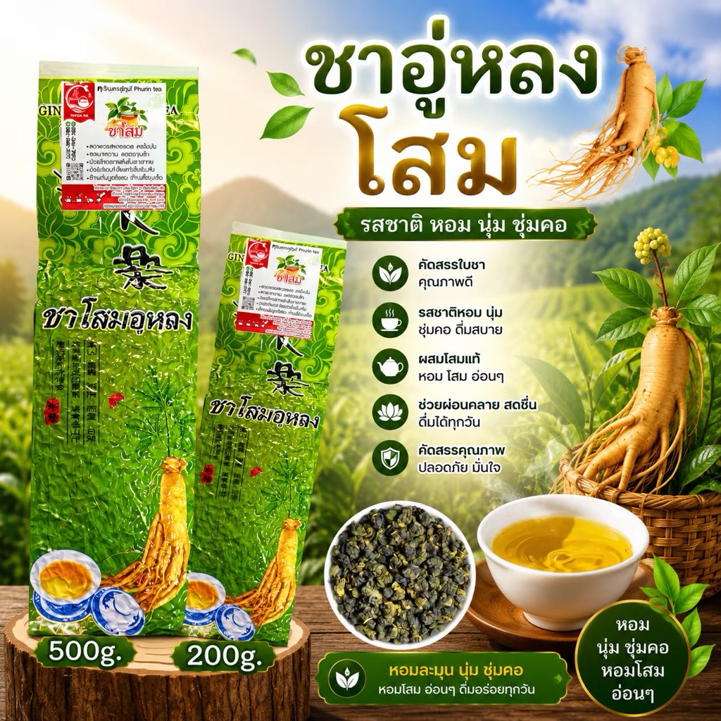 ชาโสมอู่หลงอย่างดี ใบชาออแกนิก ยอดคู่ที่3