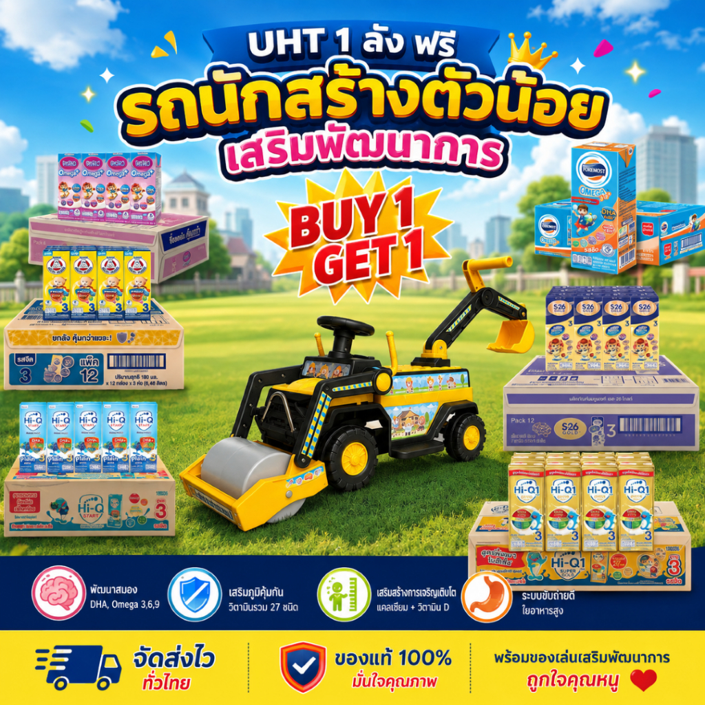 UHT 1 ลัง แถมฟรี  (รถแบตเตอรี่)รถนักสร้างตัวน้อย เสริมพัฒนาการ 1 คัน A0181(เลือกนมได้ค่ะ)