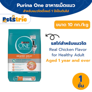 [เลือกรสชาติได้] Purina ONE อาหารแมว 10 kg