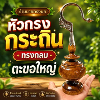 🌴หัวกรงนก ทรงกลม ไม้กระถิน+ตะขอใหญ่ 🌴
