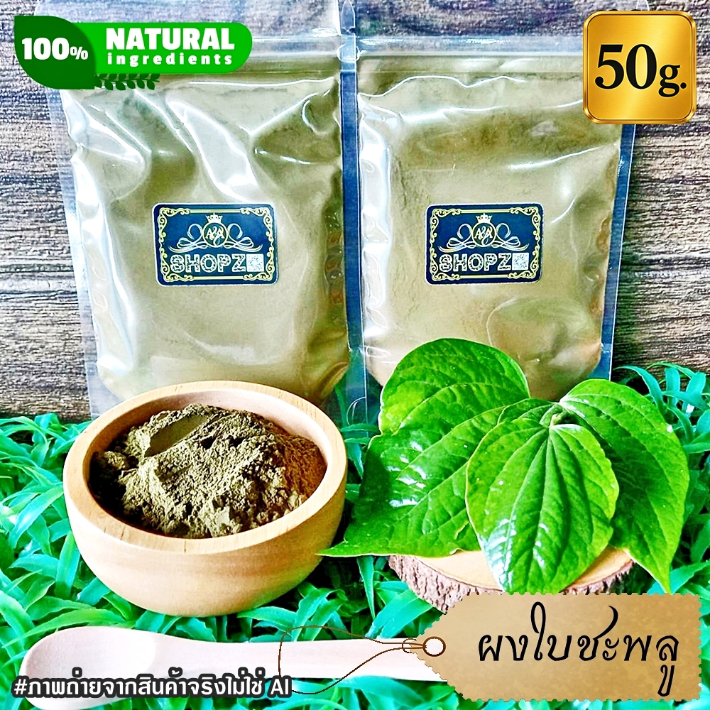 ผงใบชะพลู 50 กรัม ใบชะพลูบดผง 100% Wildbetel Leafbush Powder ผงสมุนไพรแท้ Herbal Powder