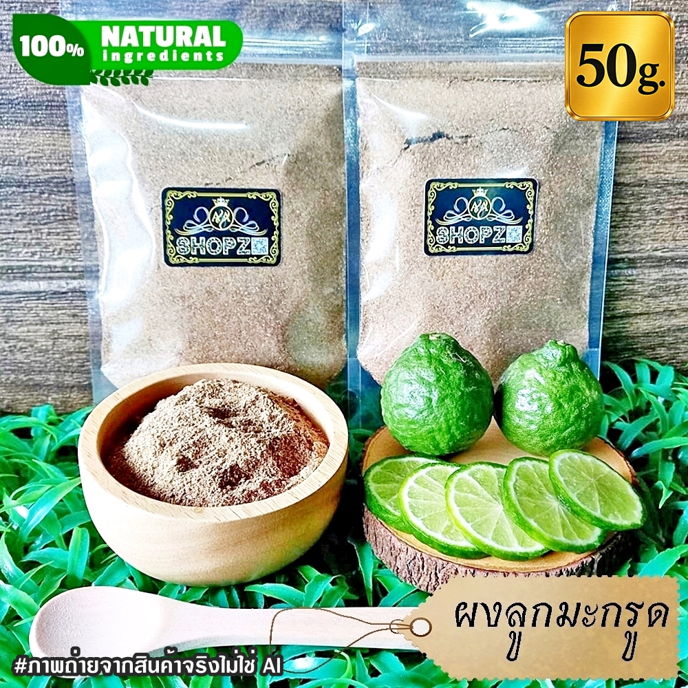 ผงลูกมะกรูด 50 กรัม ลูกมะกรูดบดผง 100% Kaffir Lime Powder ผงสมุนไพรแท้ Herbal Powder