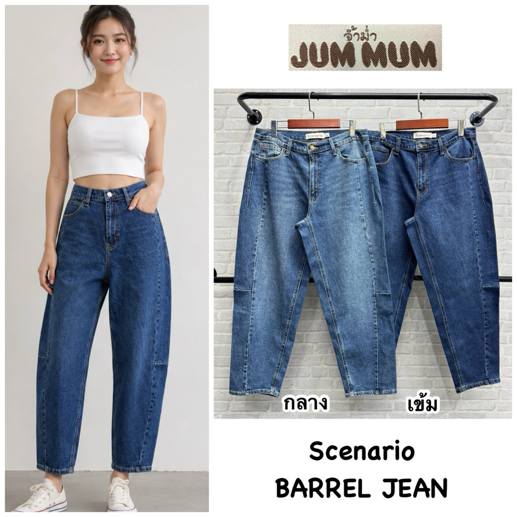 Barrel Jean นำเข้าผ้ายืด