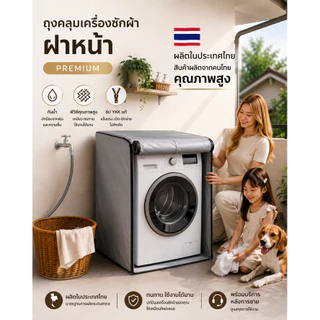ผ้าคลุมเครื่องซักผ้า ฝาหน้า 7-21 KG ทุกรุ่น ทุกยี่ห้อ ถนอมเครื่องซักผ้าให้อายุยาวนานขึ้น