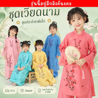 🔥ส่งไว จากกรุงเทพ🔥#8641 ชุดอาเซียน ชุดเวียดนาม เด็กผู้หญิง ชุดประจำชาติ ชุดนานาชาติ