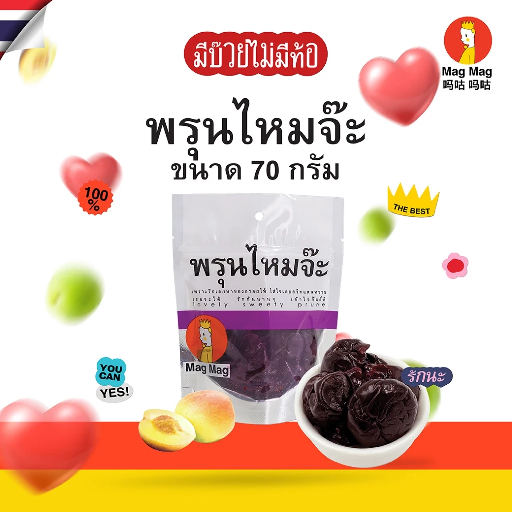 Mag Mag พรุนไหมจ๊ะ ขนาด 70 กรัม ต่อซอง เปรี้ยว หวาน ฉ่ำฉ่ำ ชิ้นใหญ่ เคี้ยวเพลิน ขนมแก้ง่วงยอดฮิต
