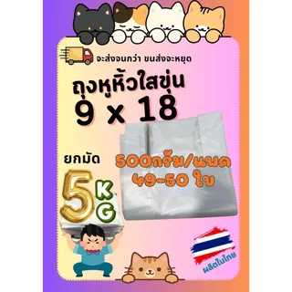 [5กิโลกรัม] ถุงหูหิ้วใส อัดลายสวยๆ ไม่บาง ไม่หนา จำนวนเยอะ เหนียวมาก โรงงานผลิตเอง เกรด HDPE LLPE LDPE