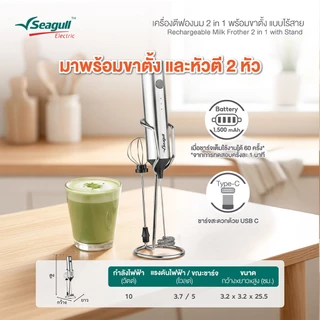 Seagull เครื่องตีฟองนม 2 in 1 พร้อมขาตั้ง แบบไร้สาย (เงิน) Rechargeable Milk Frother 2 in 1 with Stand (Silver)