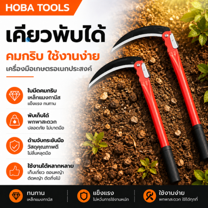 เคียวเหล็กแมงกานีส เคียวพับ คมกริบ เคียวการเกษตร แข็งแรงทนทาน มีดดัดหญ้า ที่จับกันลื่น ใบมีดโค้ง จับถนัดมือ คุณภาพดี