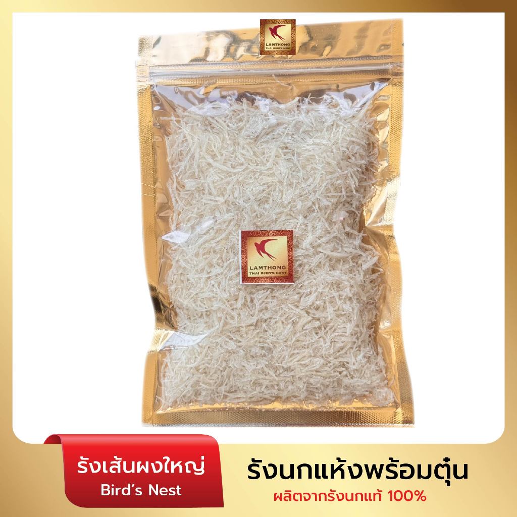 Lamthong รังนกแห้งกึ่งสำเร็จรูป (รังผงใหญ่) รังนกแท้ 100% คัดสะอาด สำหรับ ต้ม หรือ ตุ๋น ให้สุกก่อนรับประทาน