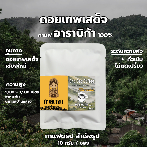 กาลเวลา กาแฟดริป เทพเสด็จ อาราบิก้า100% คั่วเข้ม 1ซอง/10กรัม
