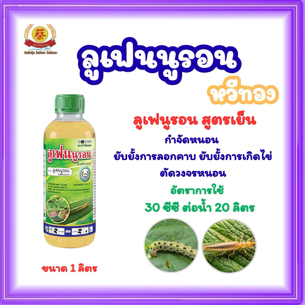 ลูเฟนูรอน ยับยั้งตัวอ่อน คุมไข่หนอน 1ลิตร หวีทอง