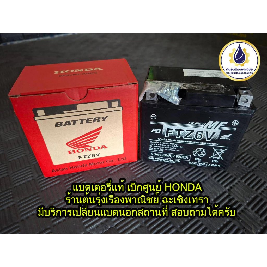 แบตเตอรี่ HONDA FTZ6V (6 แอมป์) แบตแห้งของแท้ 100% เบิกศูนย์ฮอนด้า รหัส 31500-K93-T01 สำหรับมอเตอร์ไ