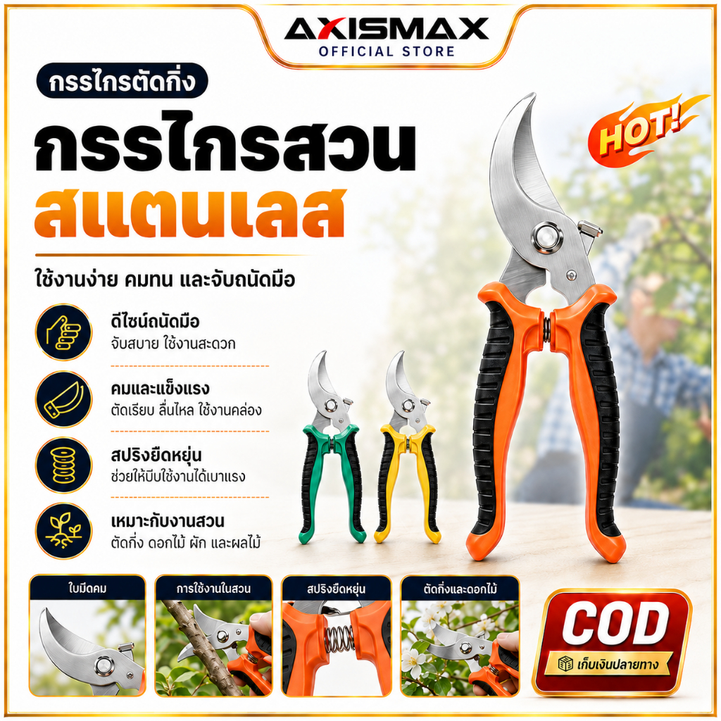COD AXISAMAX DIY กรรไกรแต่งกิ่ง 30Cr13 ใบมีดหนา 2.5mm ด้าม PP ABS ตัดกิ่ง ดอกไม้ ไม้ประดับ งานสวน ใช้งานง่าย
