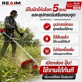 REAIM เครื่องตัดหญ้า 4 จังหวะ สินค้าคุณภาพ เกรดญี่ปุ่น มีให้เลือกทั้งเเบบครบชุด เเละเฉพาะหัวเครื่องรับประกัน