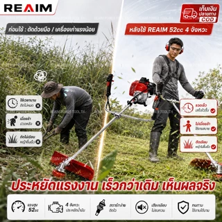 REAIM เครื่องตัดหญ้า 4 จังหวะ สินค้าคุณภาพ เกรดญี่ปุ่น มีให้เลือกทั้งเเบบครบชุด เเละเฉพาะหัวเครื่องรับประกัน