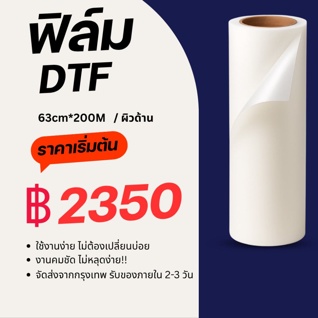 ฟิล์ม DTF 63×200M สำหรับงานผลิตต่อเนื่อง สีสด คมชัด ส่งด่วนส่งไว