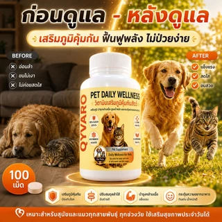 วิตามินเสริมภูมิสุนัข แมว QYVARO เสริมภูมิคุ้มกัน ไม่ป่วยง่าย ให้กลับมาแข็งแรงและกินเก่ง