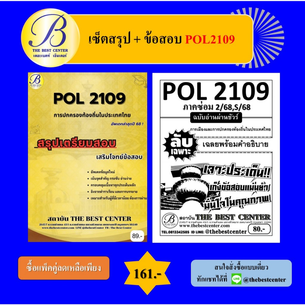 (แพ็คคู่) เซ็ตสรุป+ข้อสอบ POL2109 การเมืองและการปกครองท้องถิ่นในประเทศไทย