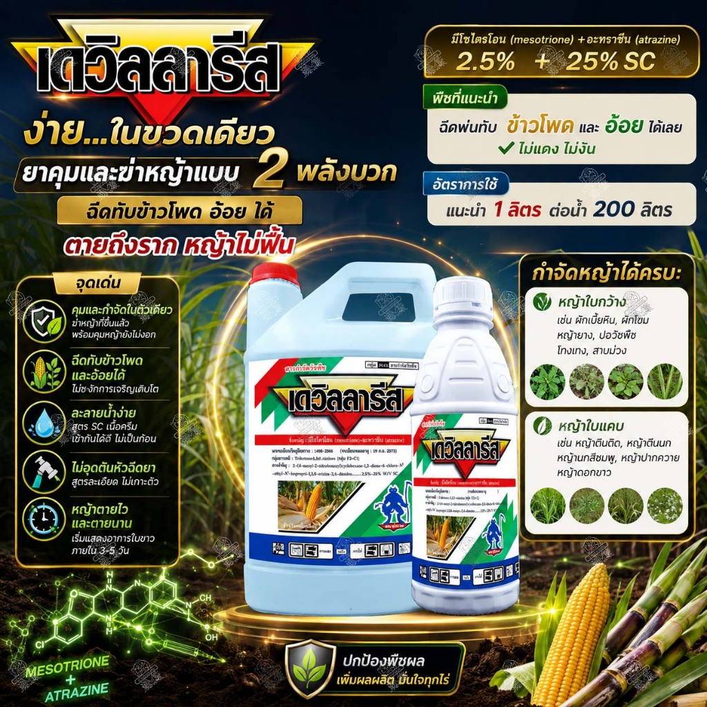 เดวิลลารีส 1 ลิตร 4 ลิตร มีโซไตรโอน+อะทราซีน ใช้แบบ เมอร์เทคท์ คาลลารีส คุม-กำจัดหญ้าใบแคบและใบกว้าง