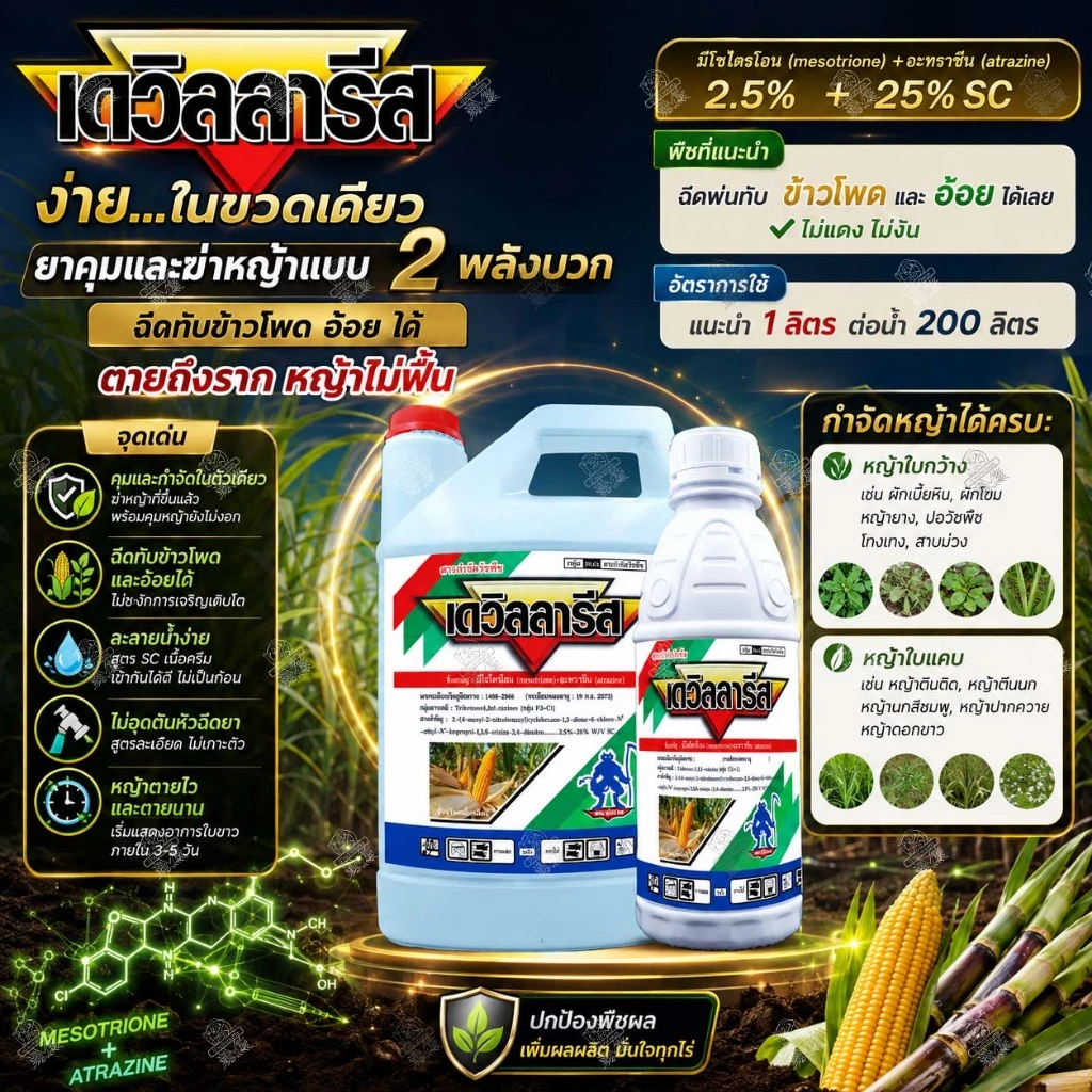 เดวิลลารีส 1 ลิตร 4 ลิตร มีโซไตรโอน+อะทราซีน ใช้แบบ เมอร์เทคท์ คาลลารีส คุม-กำจัดหญ้าใบแคบและใบกว้าง