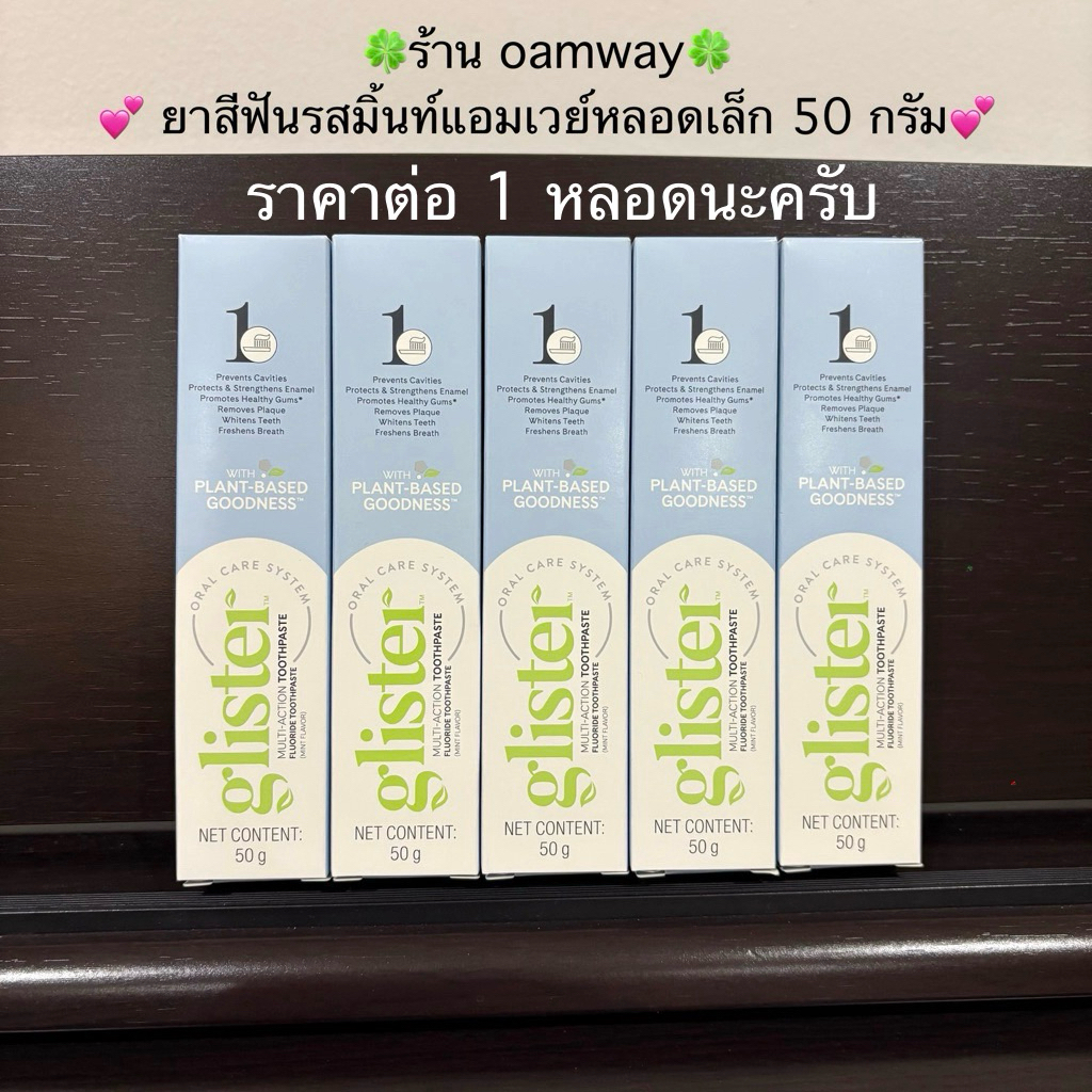 แอมเวย์ยาสีฟันรสมิ้นท์หลอดเล็ก 50 กรัม ร้านoamway ชอปไทยของแท้100%