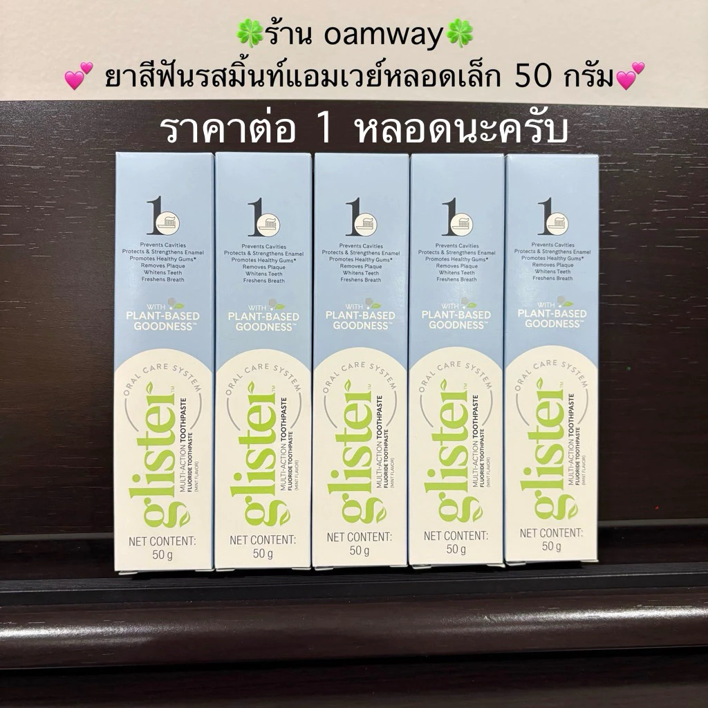 แอมเวย์ยาสีฟันรสมิ้นท์หลอดเล็ก 50 กรัม 🌸ร้านoamway🌸ชอปไทยของแท้100%🌸