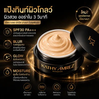 KATHY AMREZ Skin Tint Glow SPF30 PA+++ 5g ครีมทินท์ผิวโกลว์ เนื้อบางเบา เบลอรูขุมขน ผิวเรียบเนียน