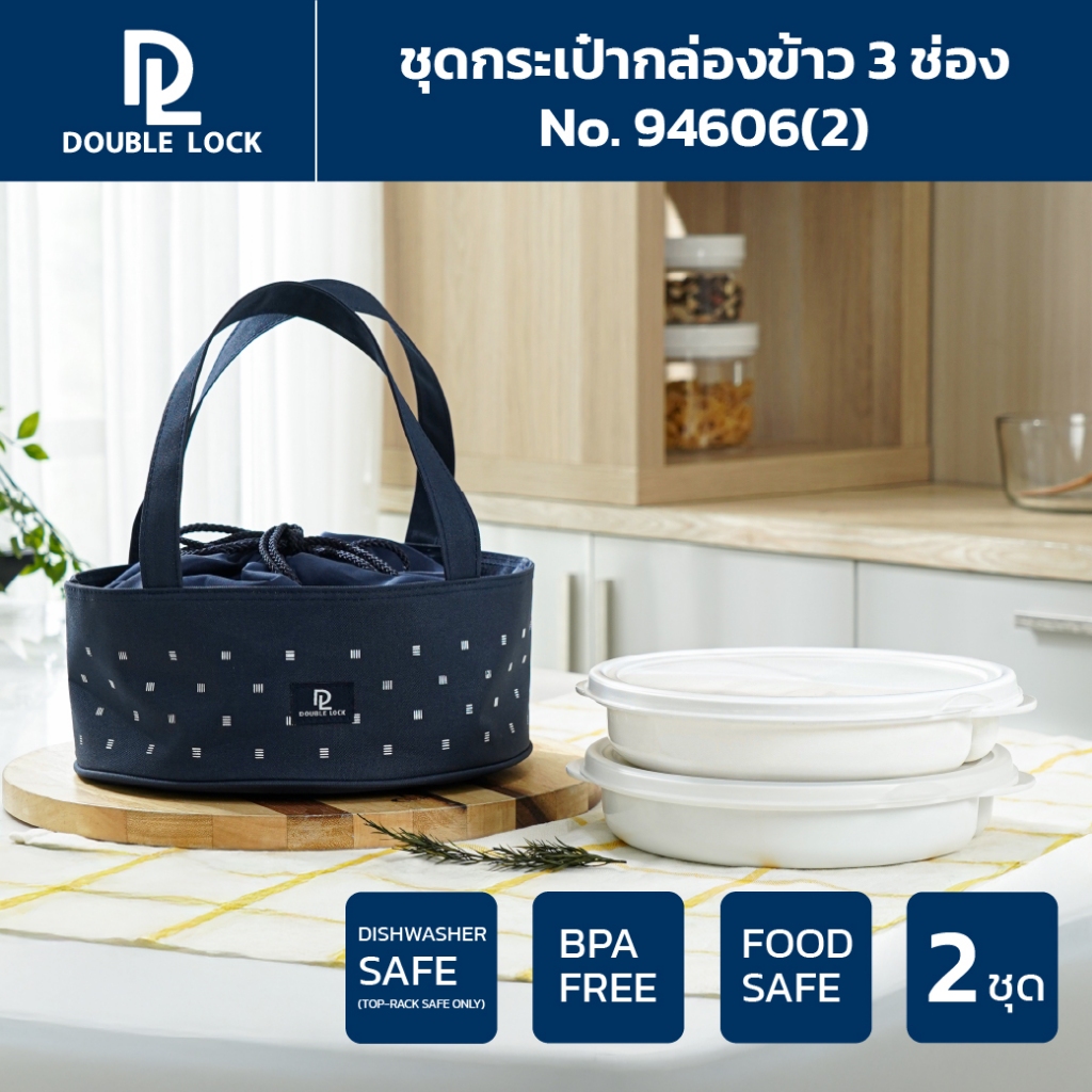 Double Lock ชุดกระเป๋ากล่องถนอมอาหาร (ทรงกลม) รุ่น 94606(2)