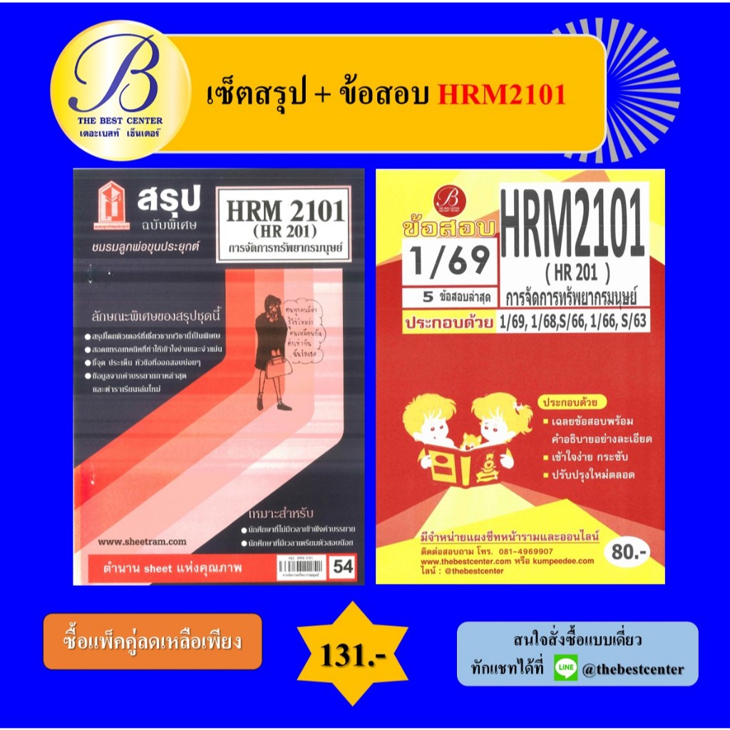 (แพ็คคู่) เซ็ตสรุป+ข้อสอบ HRM2101 การจัดการทรัพยากรมนุษย์