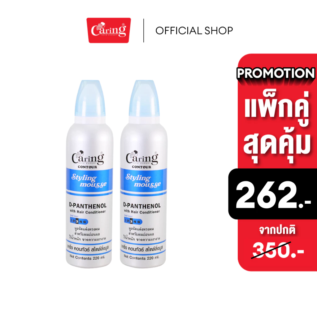 (แพ็คคู่สุดคุ้ม) Caring Contour Styling Mousse D-Panthenol-Blue สไตล์ลิ่งมูสแคริ่ง มูสโฟมเซทผม สูตรแข็ง (น้ำเงิน) 220 มล
