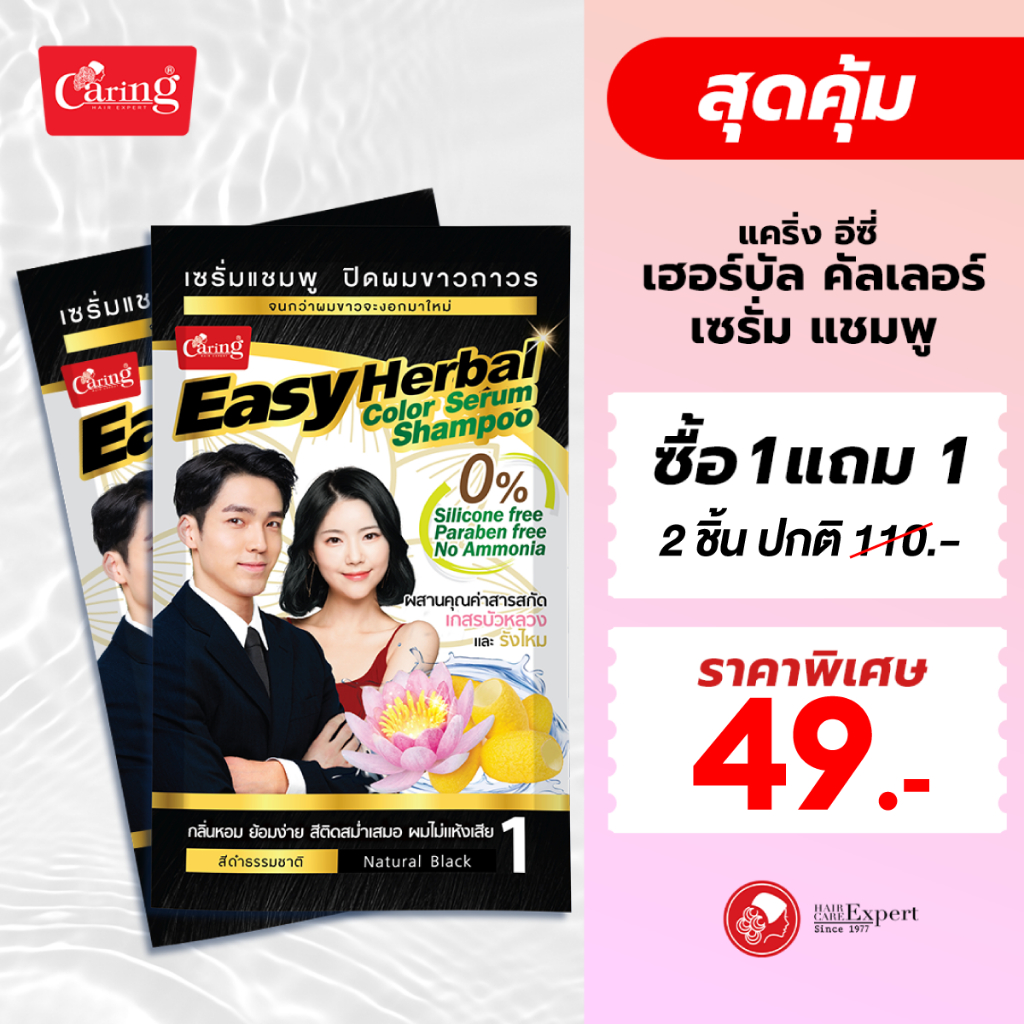 (ซื้อ 1 แถม 1 )แคริ่ง อีซี่ เฮอร์บัล คัลเลอร์ เซรั่มแชมพู 1ชิ้น