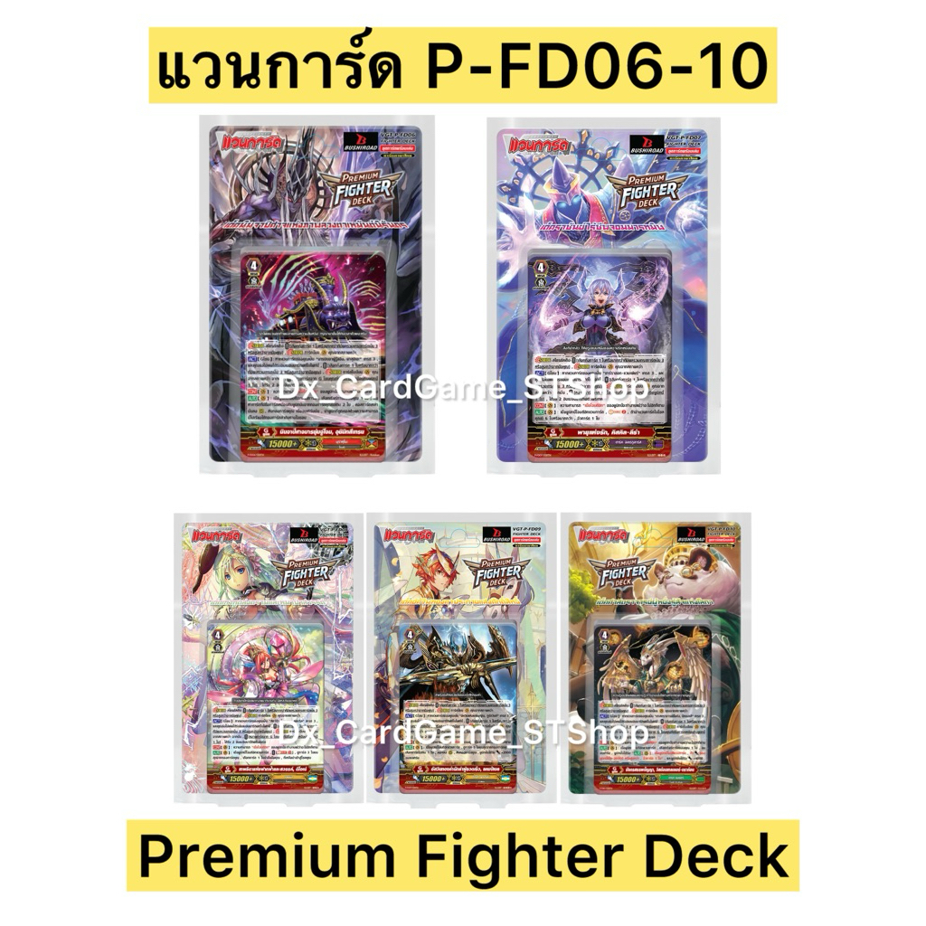 Pre-Order❗️(ส่ง 2-3 ก.ย. 69) แวนการ์ด P พรีเมี่ยมไฟเตอร์เด็ค P-FD06 FD07 FD08 FD09 FD10 Vanguard