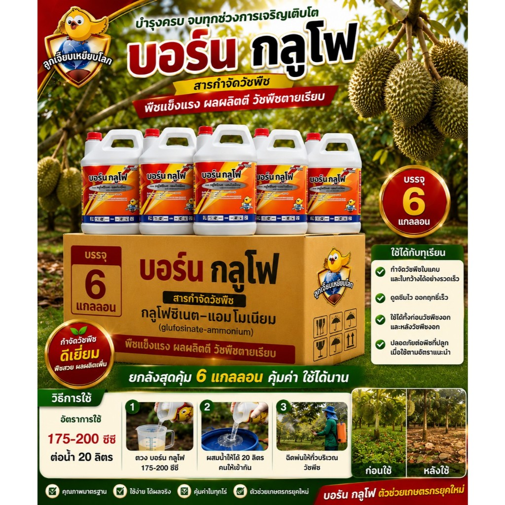 บอร์นกลูโฟ ยกลัง 6 แกลลอน ขนาด 4 ลิตร กลูโฟซิเนต-แอมโมเนียม 15% SL น้ำสีฟ้า กำจัดวัชพืชใบกว้างและใบแคบ