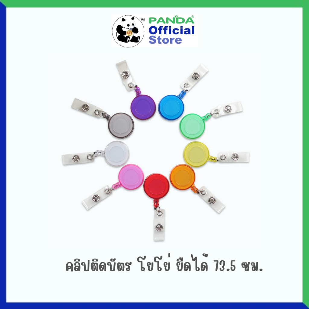 Panda คลิปติดบัตร โยโย่ ยืดได้ 73.5 ซม. [ 9 สีพร้อมส่ง ]