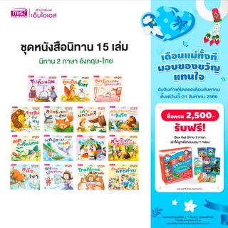 MISBOOK ชุดหนังสือนิทาน 15 เล่ม 150 บาท : นิทาน 2 ภาษา อังกฤษ-ไทย