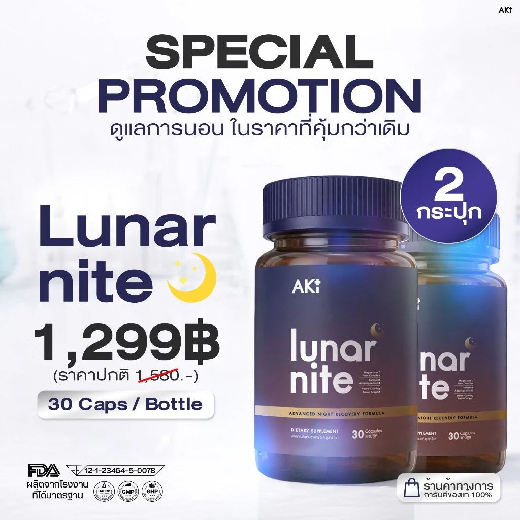 Lunar Nite หลับลึก สมองไบรท์ ไร้เครียด - Set 2 กระปุก