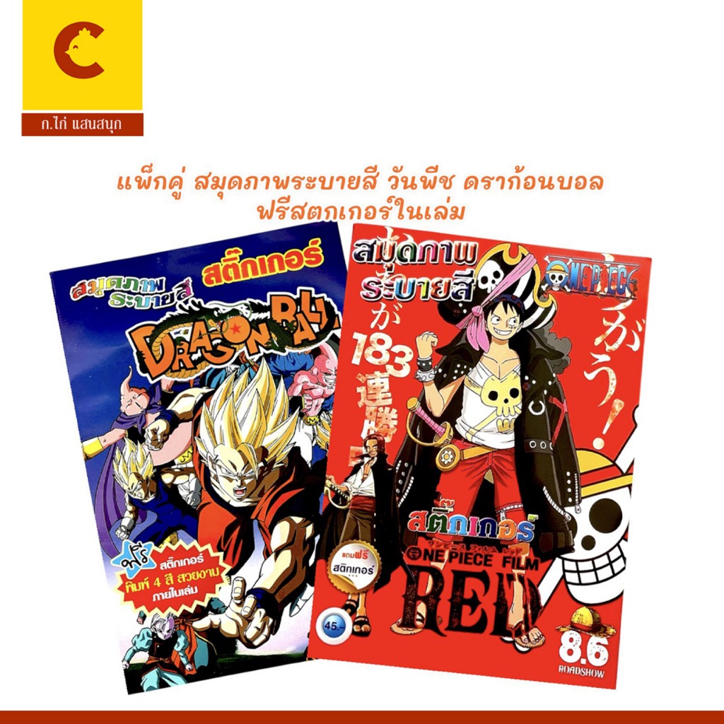 corcai แพ็กคู่ พร้อมส่ง! สมุดภาพระบายสี วันพีช & ดราก้อนบอล แถมสติ๊กเกอร์ เสริมทักษะ ฝึกสมาธิเด็ก