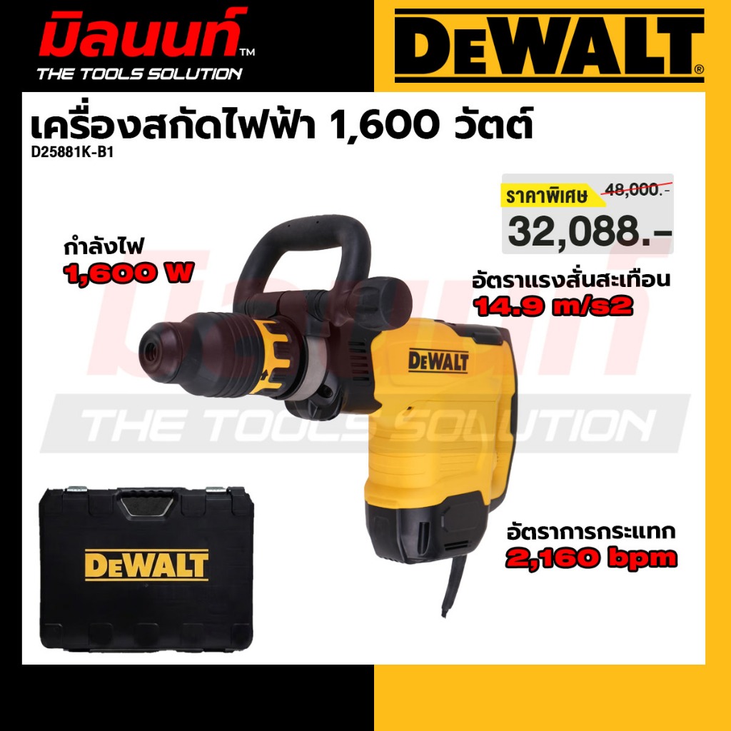 DEWALT รุ่น D25881K-B1 เครื่องสกัดไฟฟ้า 1,600W