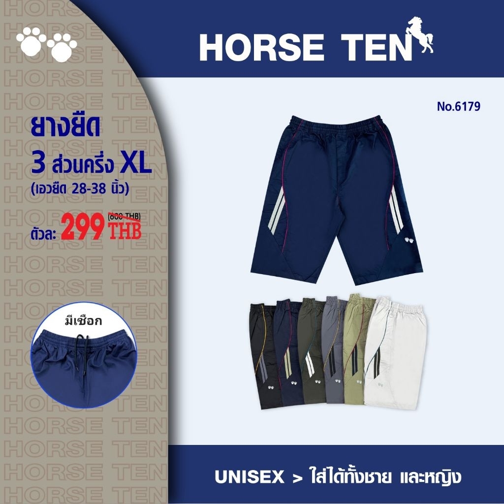 Horse ten # 6179 กางเกงขาสั้น  3 ส่วนครึ่ง XL คลุมเข่า