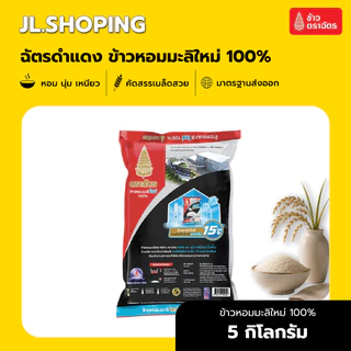 Pack 6 ถุง ฉัตรดำแดง ข้าวหอมมะลิใหม่ 100% 5 กิโลกรัม