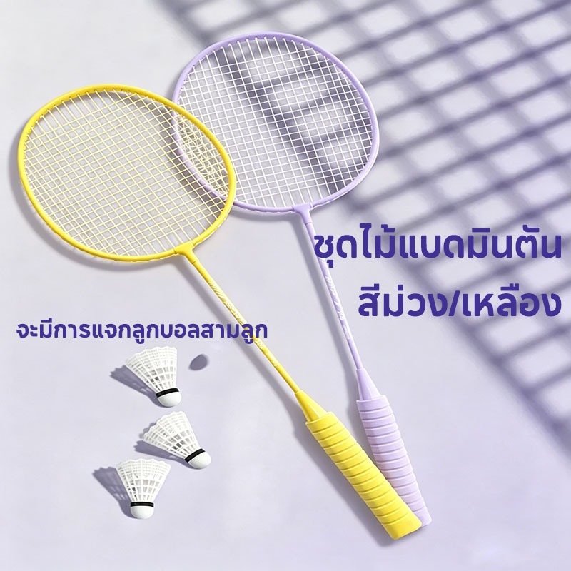 ชุดไม้แบดมินตันสีเหลือง/ม่วง ไม้แบดมินตัน 1 คู่ (2 ไม้) พร้อมกระเป๋าใส่ไม้แบดมินตัน จับถนัดมือ มีลูกแบดมินตัน 3 ลูกรวมอย