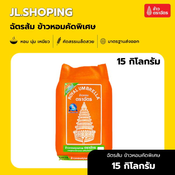 ข้าวตราฉัตรส้ม ข้าวหอมคัดพิเศษ 15 กิโลกรัม