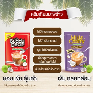 [เซ็ต 4 ถุง] ครีมเทียมมะพร้าว ตราบัดดี้ดีน รุ่น 370 กรัม