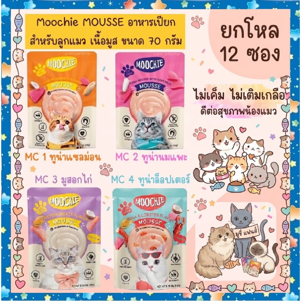 live code40%[ยกโหล12ซอง] Moochie MOUSSE (มูชี่) อาหารเปียกสำหรับลูกแมว เนื้อมูส ขนาด 70 กรัม