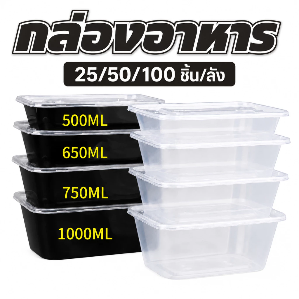 กล่องใส่อาหารพลาสติก กล่องพลาสติกพร้อมฝา สีใส/สีดำ กล่องอาหาร (25ชิ้น) 500/650/750/1000ML