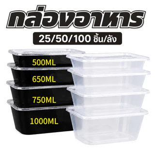 กล่องใส่อาหารพลาสติก กล่องพลาสติกพร้อมฝา สีใส/สีดำ กล่องอาหาร (25ชิ้น) 500/650/750/1000ML
