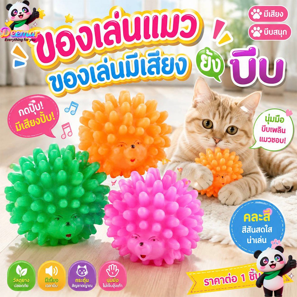 Deemar ของเล่นแมว ของเล่นมีเสียง บีบแล้วมีเสียง Saledog01