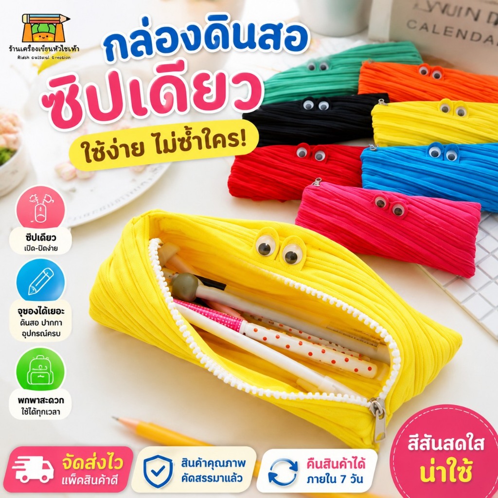 กล่องดินสอดีไซน์เก๋ไก๋ไม่ซ้ำใครพร้อมซิปเดียว เหมาะสำหรับนักเรียนประถมและมัธยมต้น ทั้งเด็กชายและเด็กหญิง