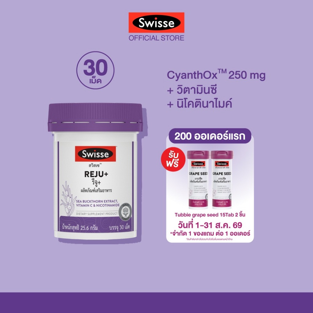 ใหม่! SWISSE REJU+ สวิสเซ รีจู+ ผลิตภัณฑ์เสริมอาหาร